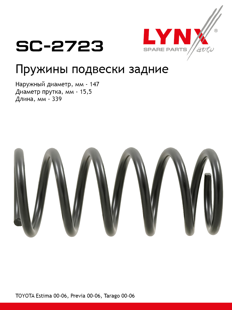 Пружины подвески | зад прав/лев | - LYNXauto SC-2723