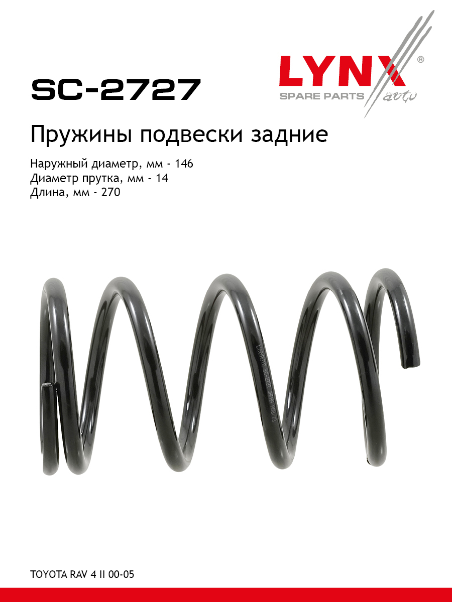 Пружины подвески | зад прав/лев | - LYNXauto SC-2727