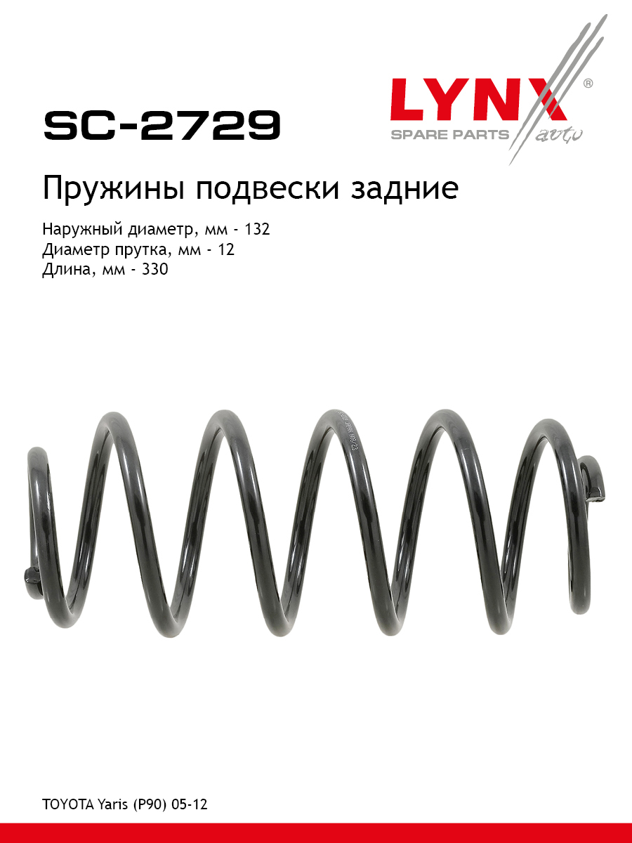 Пружина ходовой части задняя | зад | - LYNXauto SC-2729