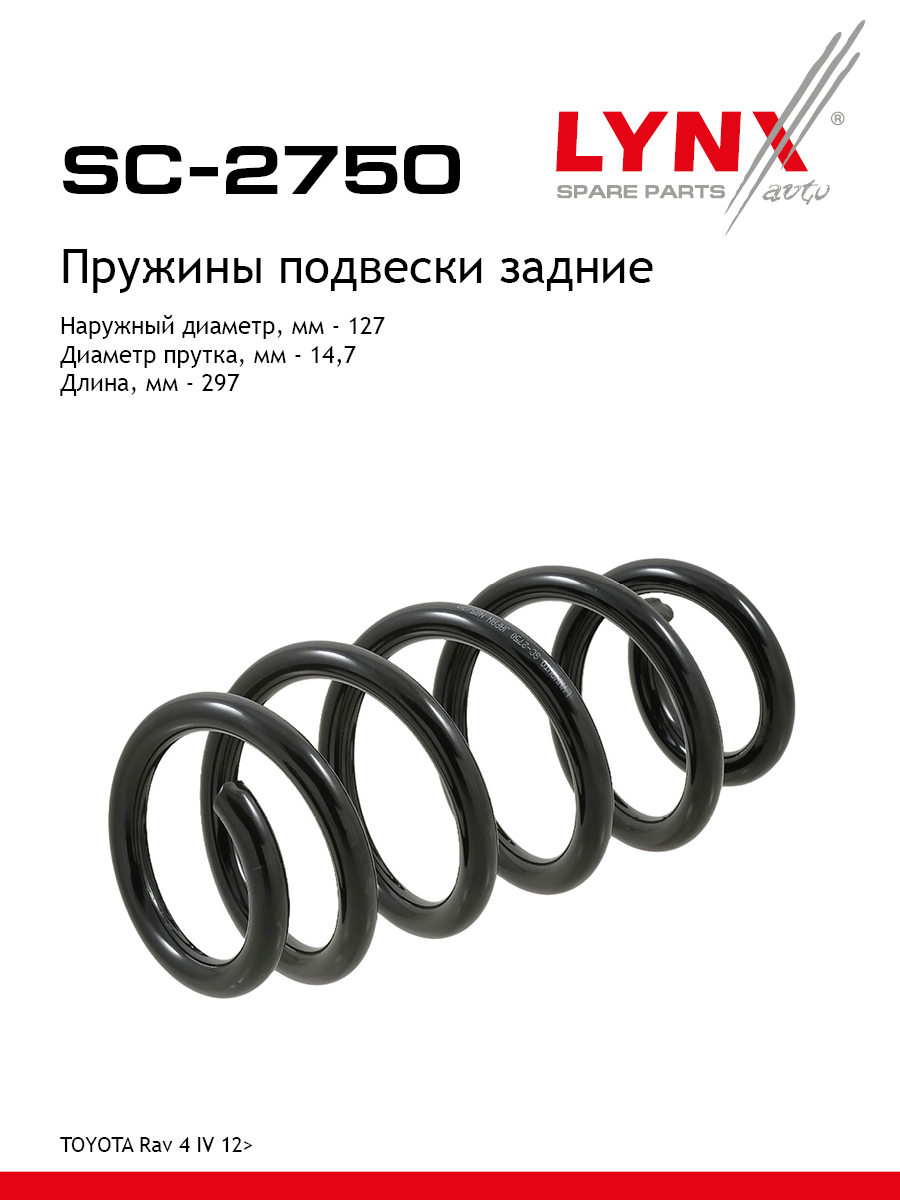 Пружины подвески | зад прав/лев | - LYNXauto SC-2750