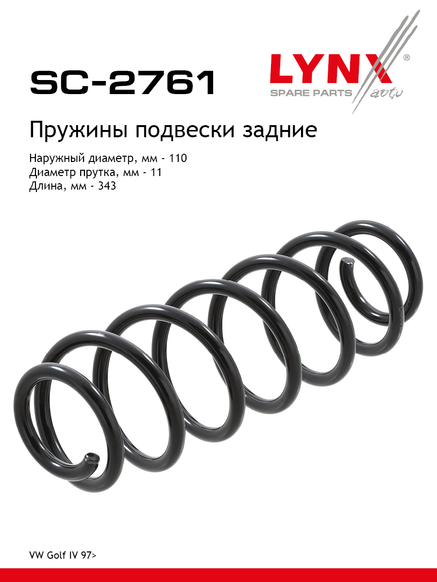 Пружина подвески задняя | зад прав/лев | - LYNXauto SC-2761