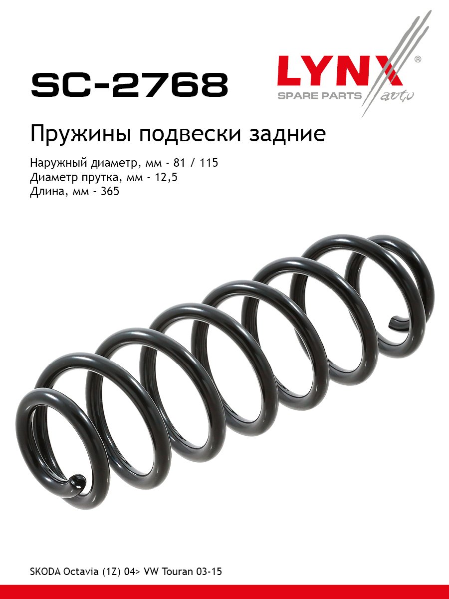 Пружина подвески | зад прав/лев | - LYNXauto SC-2768
