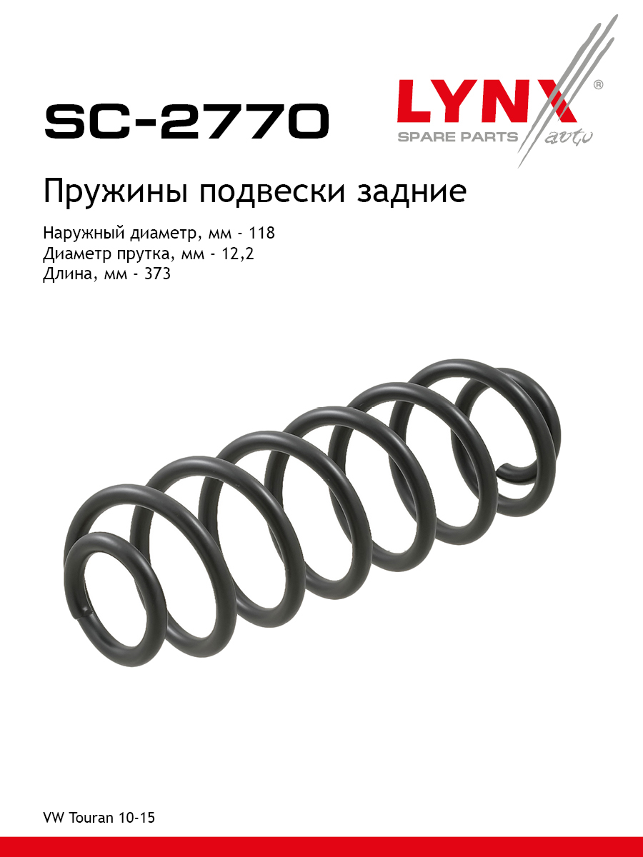 Пружина подвески | зад прав/лев | - LYNXauto SC-2770