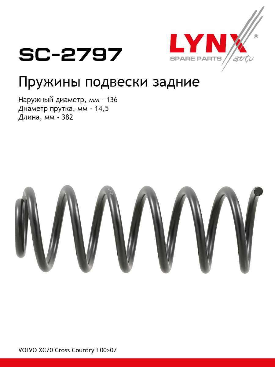 Пружины подвески | зад прав/лев | - LYNXauto SC-2797