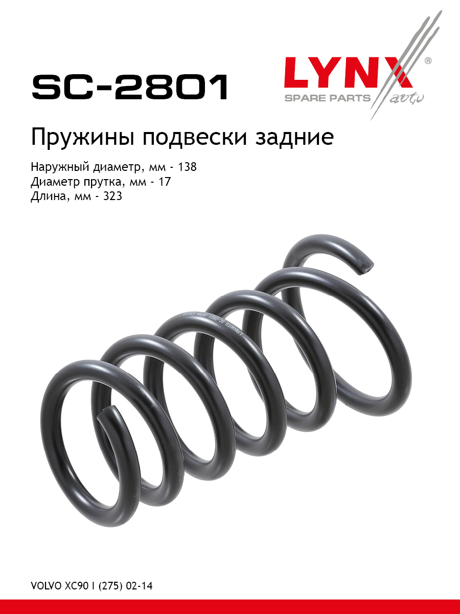 Пружины подвески | зад прав/лев | - LYNXauto SC-2801