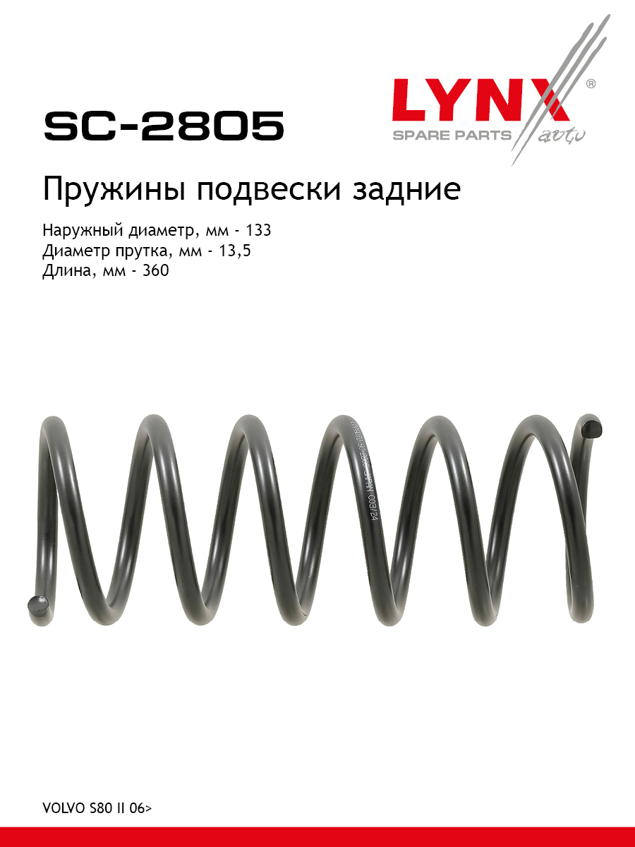 Пружины подвески | зад прав/лев | - LYNXauto SC-2805