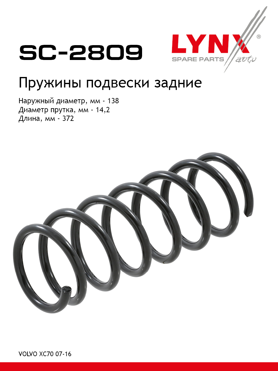 Пружина подвески | зад прав/лев | - LYNXauto SC-2809