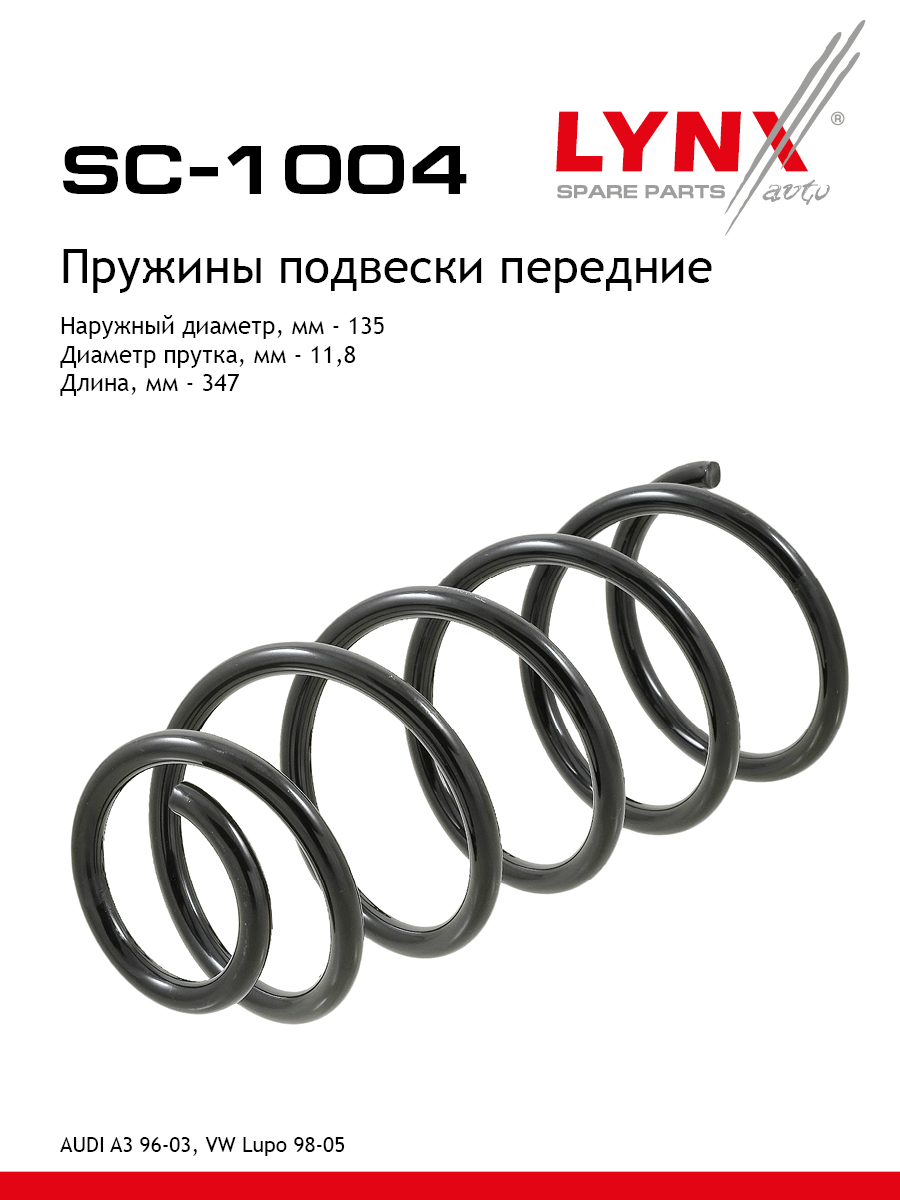 Пружина подвески | перед прав/лев | - LYNXauto SC-1004