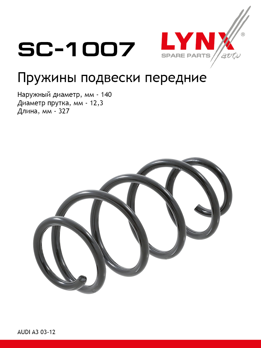 Пружина подвески | перед прав/лев | - LYNXauto SC-1007