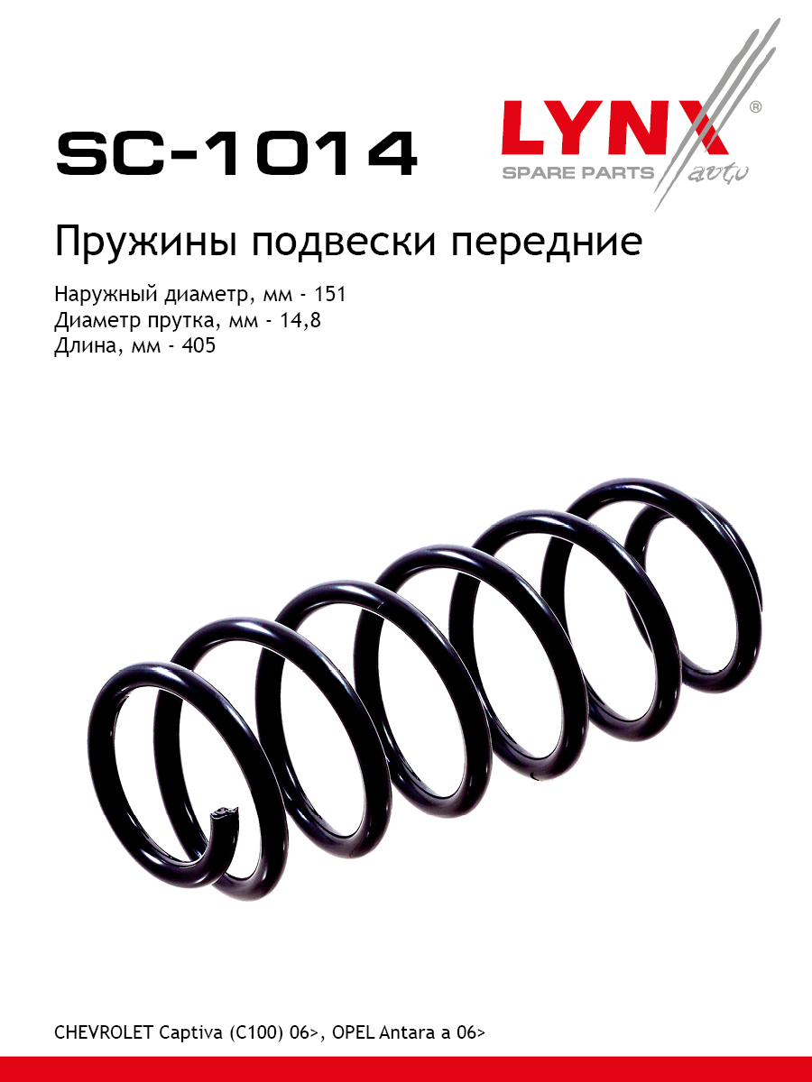 Пружина подвески | перед прав/лев | - LYNXauto SC-1014