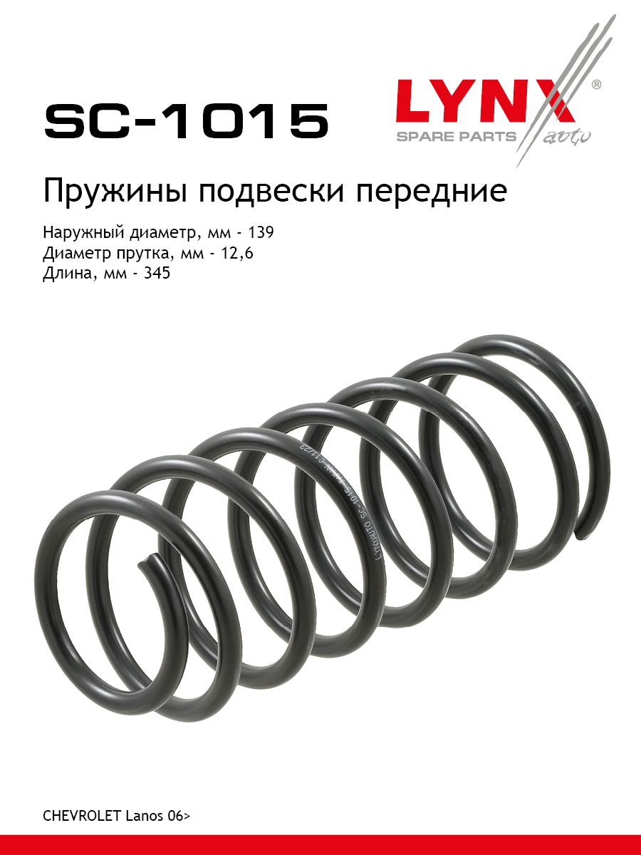 Пружина подвески | перед прав/лев | - LYNXauto SC-1015