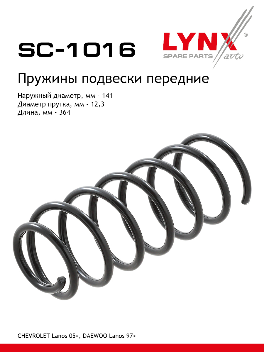 Пружина подвески передняя | перед прав/лев | - LYNXauto SC-1016
