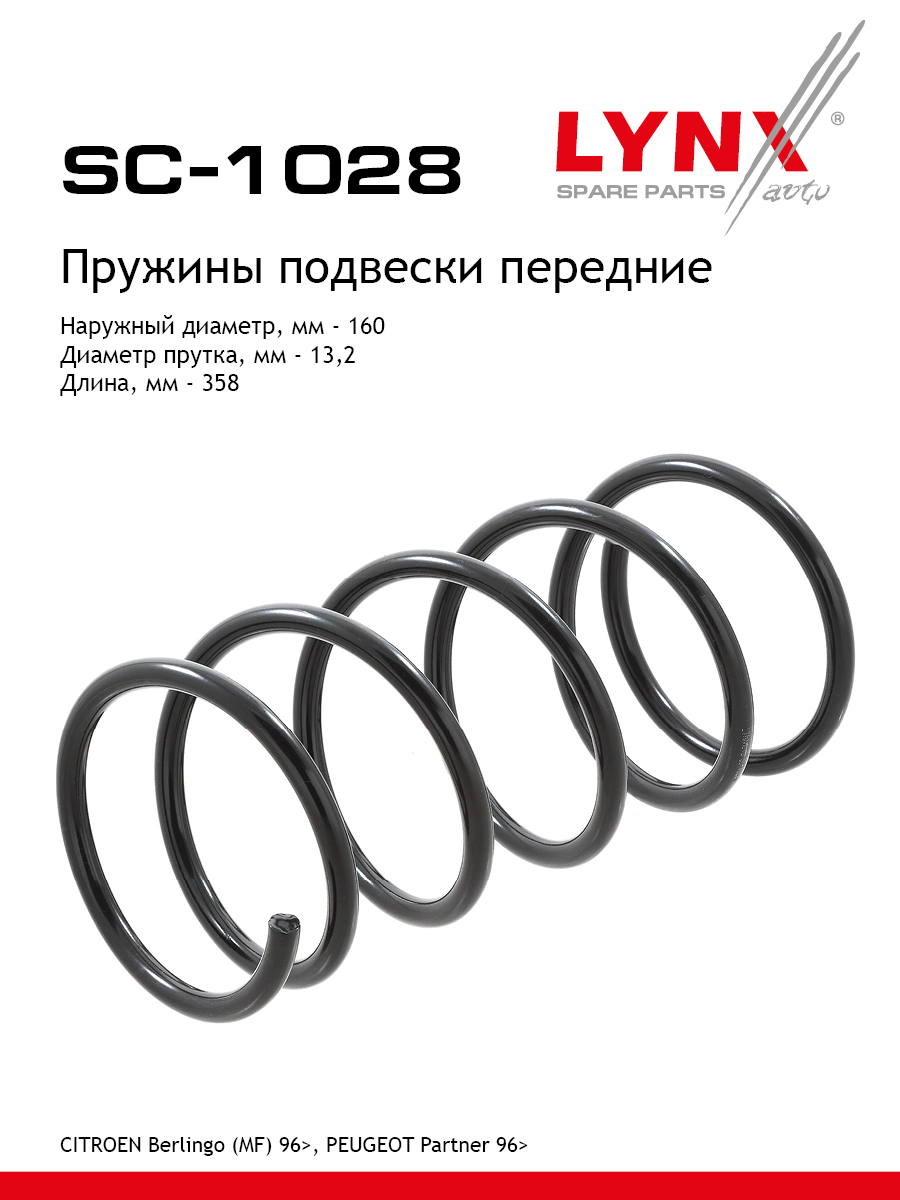 Пружина подвески передняя | перед прав/лев | - LYNXauto SC-1028