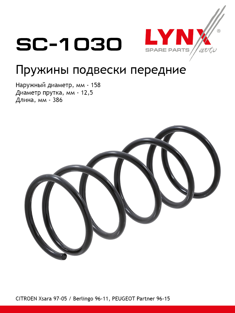 Пружина подвески | перед прав/лев | - LYNXauto SC-1030