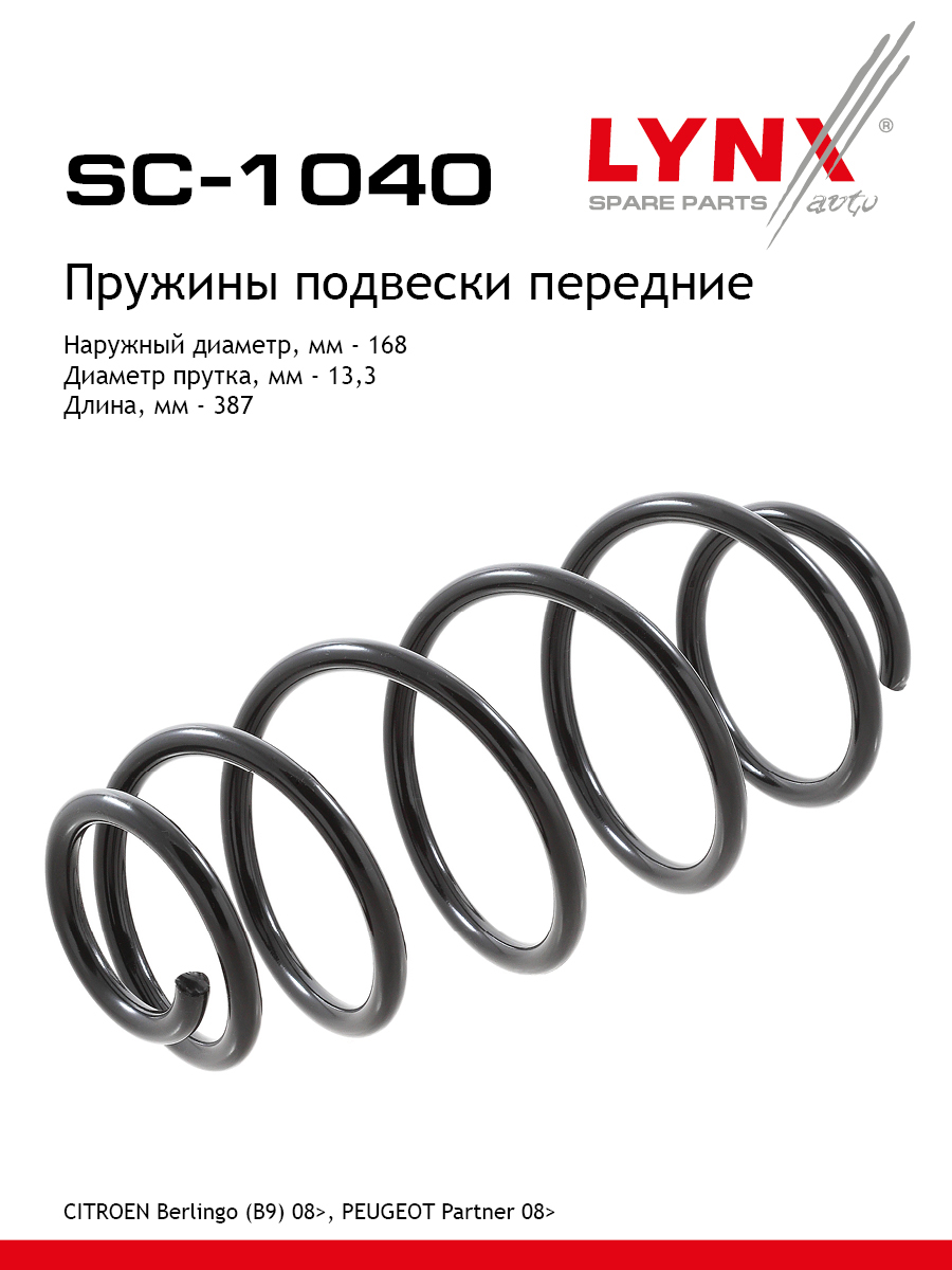 Пружина подвески передняя | перед прав/лев | - LYNXauto SC-1040