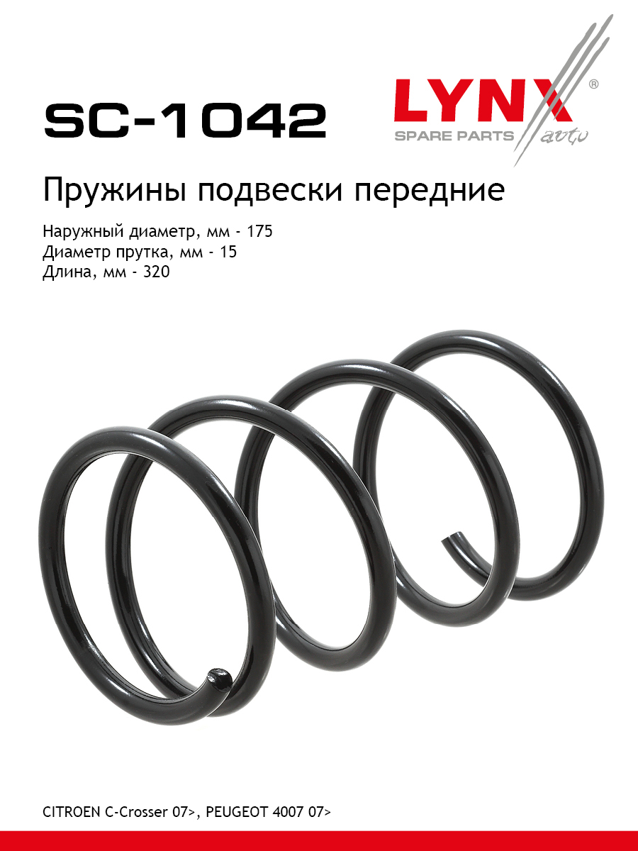 Пружина подвески передняя | перед прав/лев | - LYNXauto SC-1042