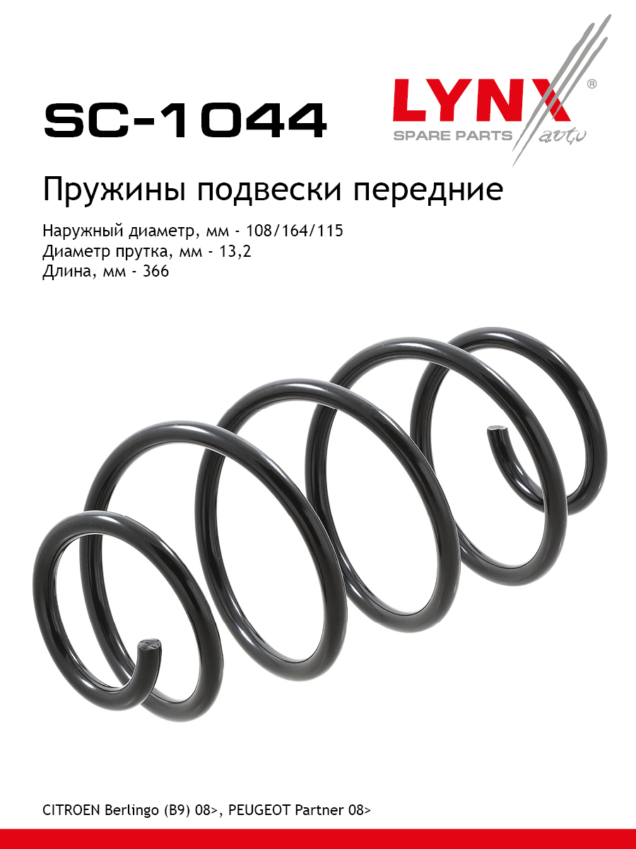 Пружина подвески передняя | перед прав/лев | - LYNXauto SC-1044