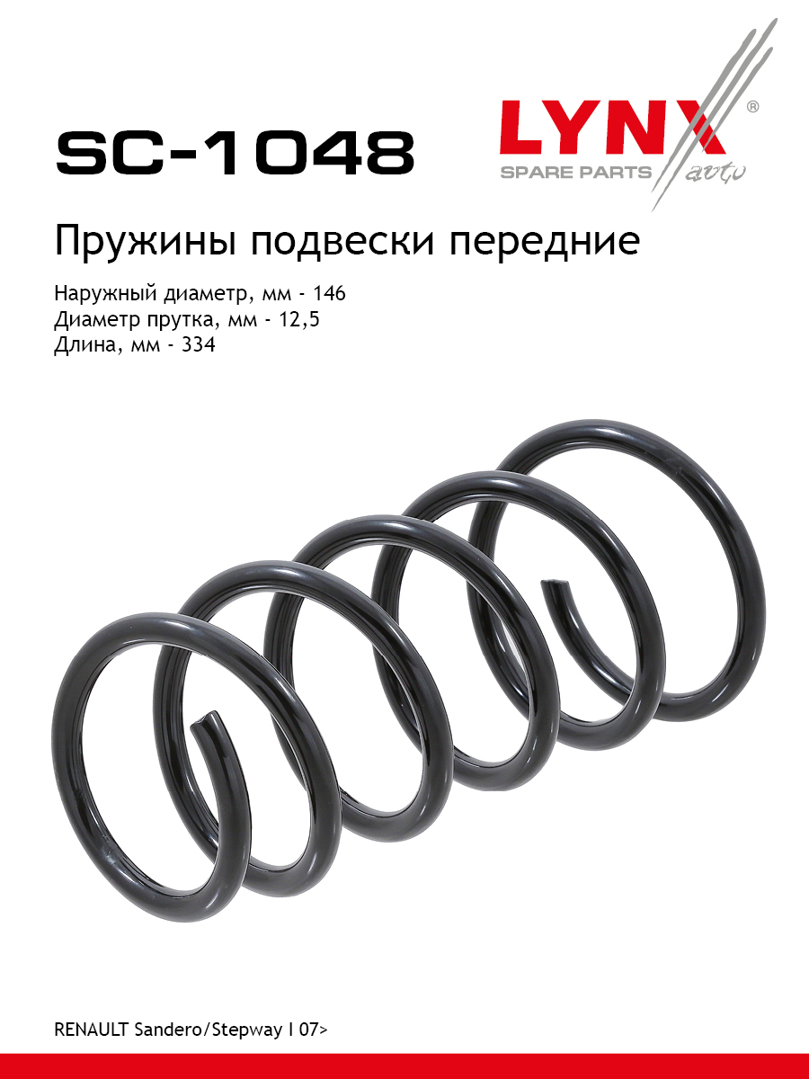 Пружины подвески | перед прав/лев | - LYNXauto SC-1048