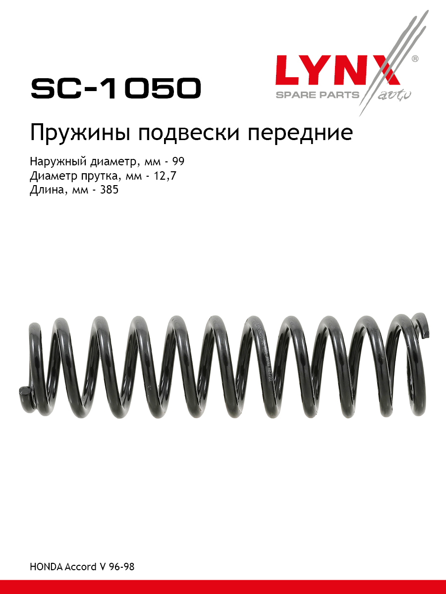 Пружины подвески | перед прав/лев | - LYNXauto SC-1050