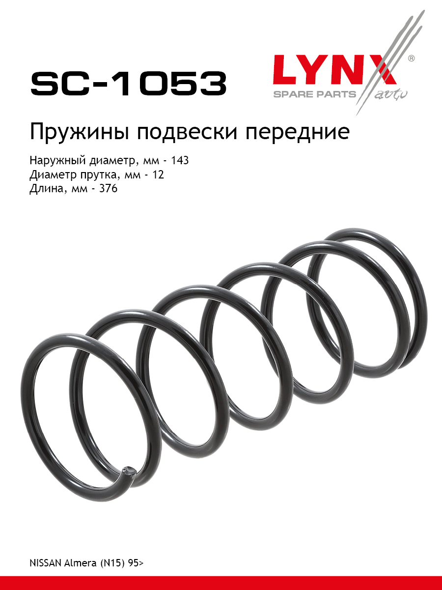 Пружина подвески передняя | перед прав/лев | - LYNXauto SC-1053