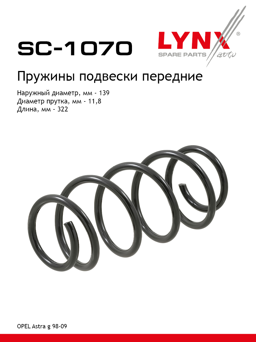 Пружина подвески | перед прав/лев | - LYNXauto SC-1070