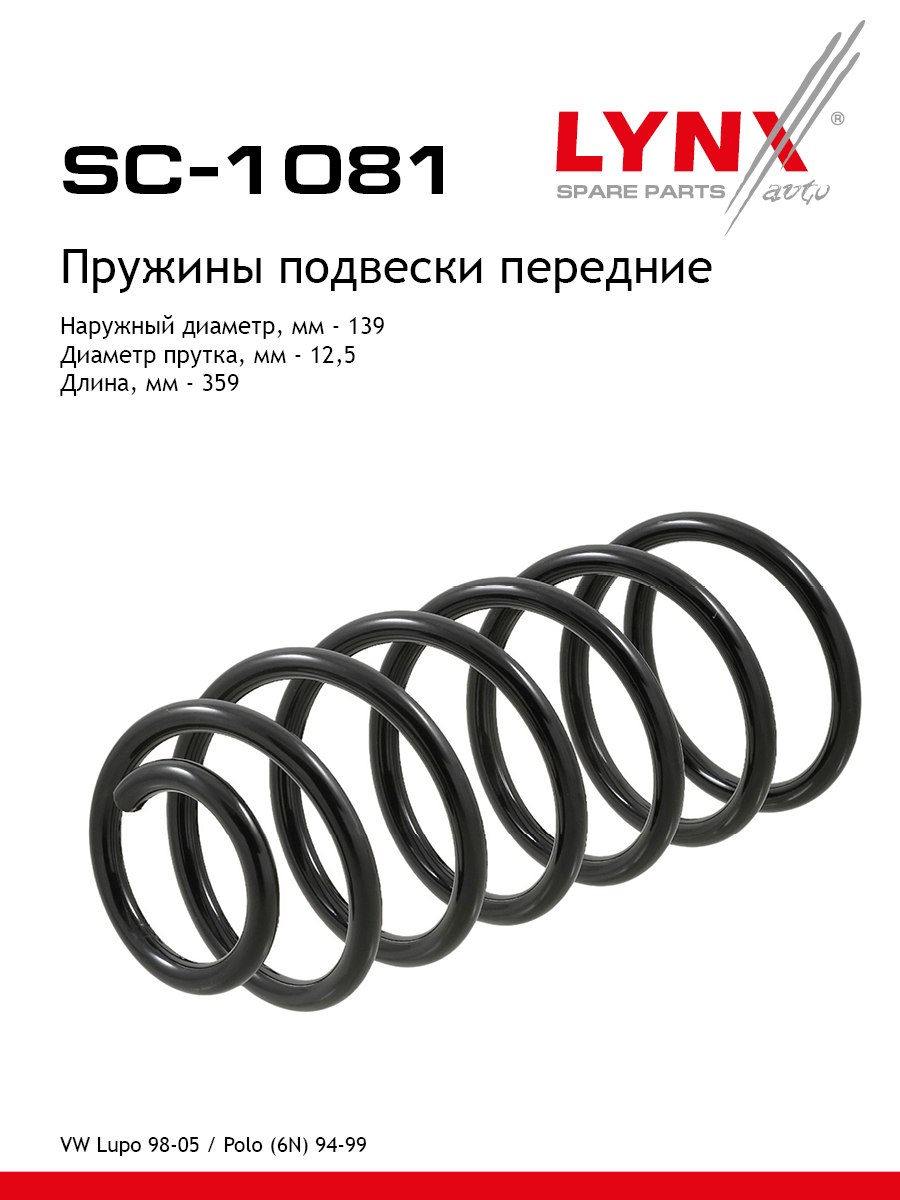 Пружина подвески | перед прав/лев | - LYNXauto SC-1081
