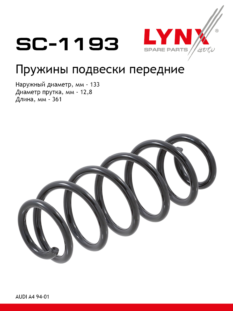 Пружина подвески | перед прав/лев | - LYNXauto SC-1193