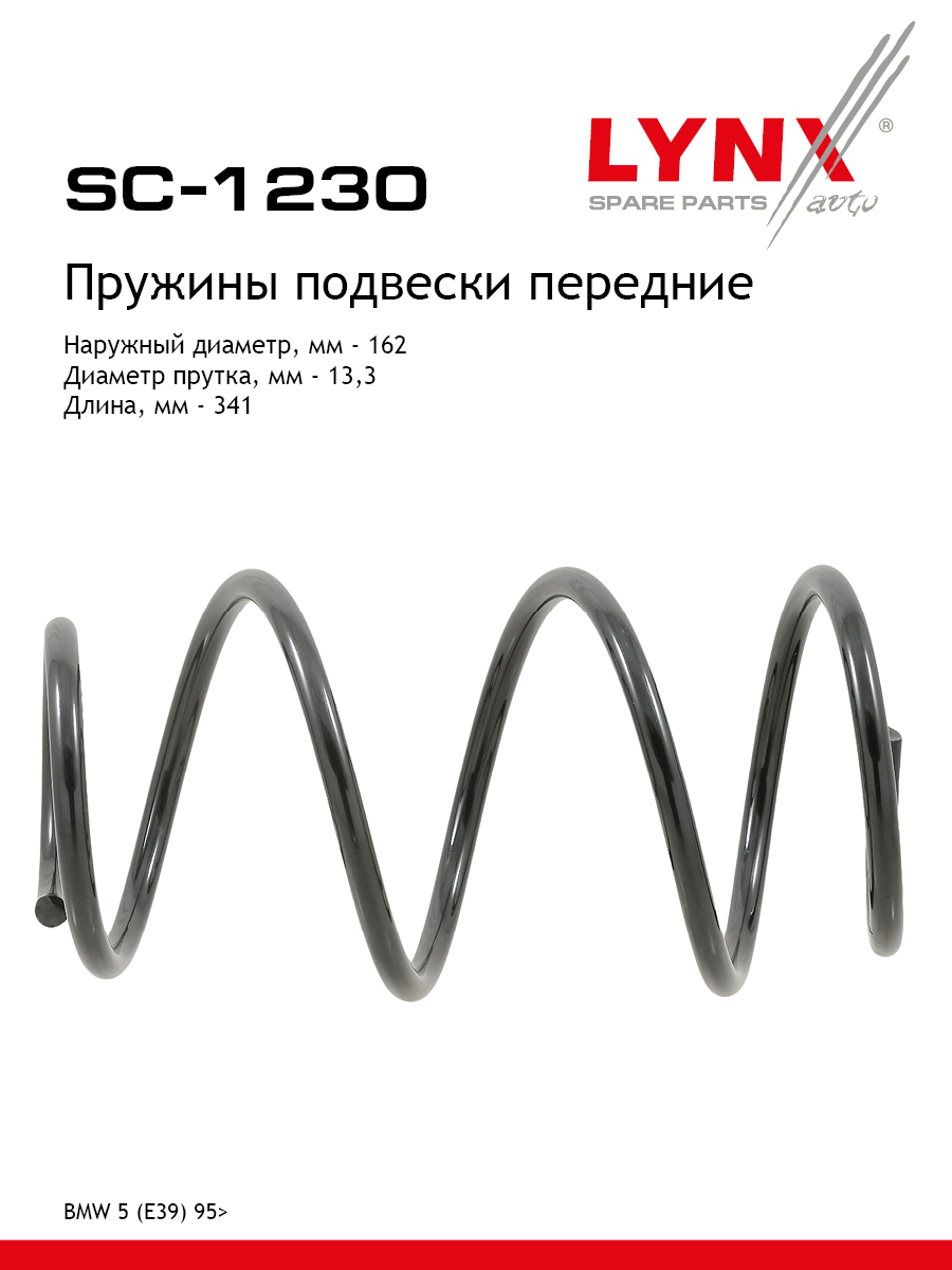 Пружины подвески | перед прав/лев | - LYNXauto SC-1230