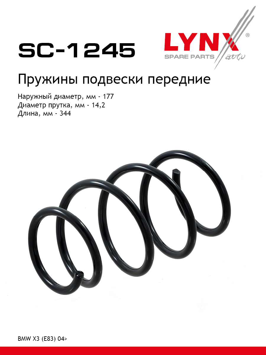 Пружина подвески | перед прав/лев | - LYNXauto SC-1245