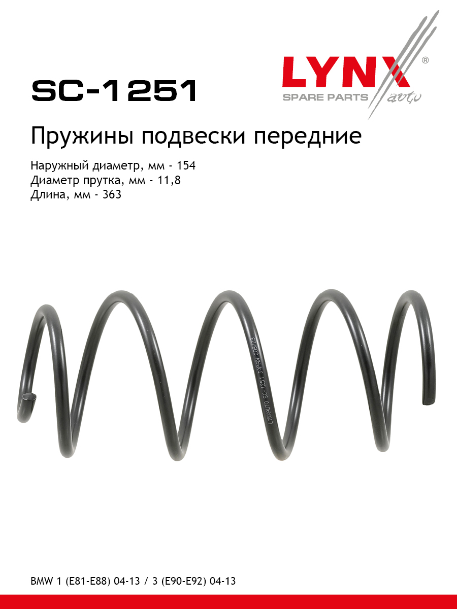 Пружина ходовой части передняя | перед | - LYNXauto SC-1251