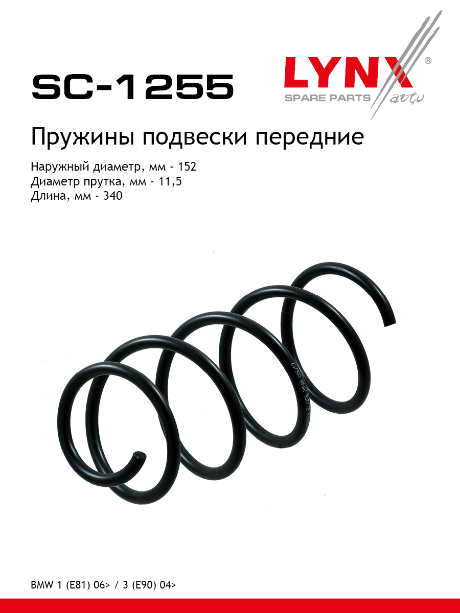 Пружина подвески | перед прав/лев | - LYNXauto SC-1255