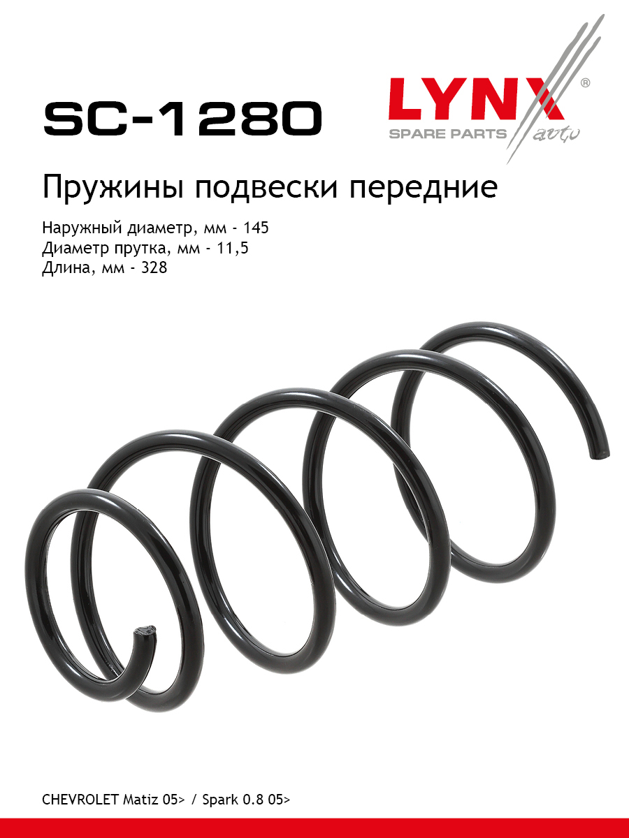 Пружина подвески передняя | перед прав/лев | - LYNXauto SC-1280