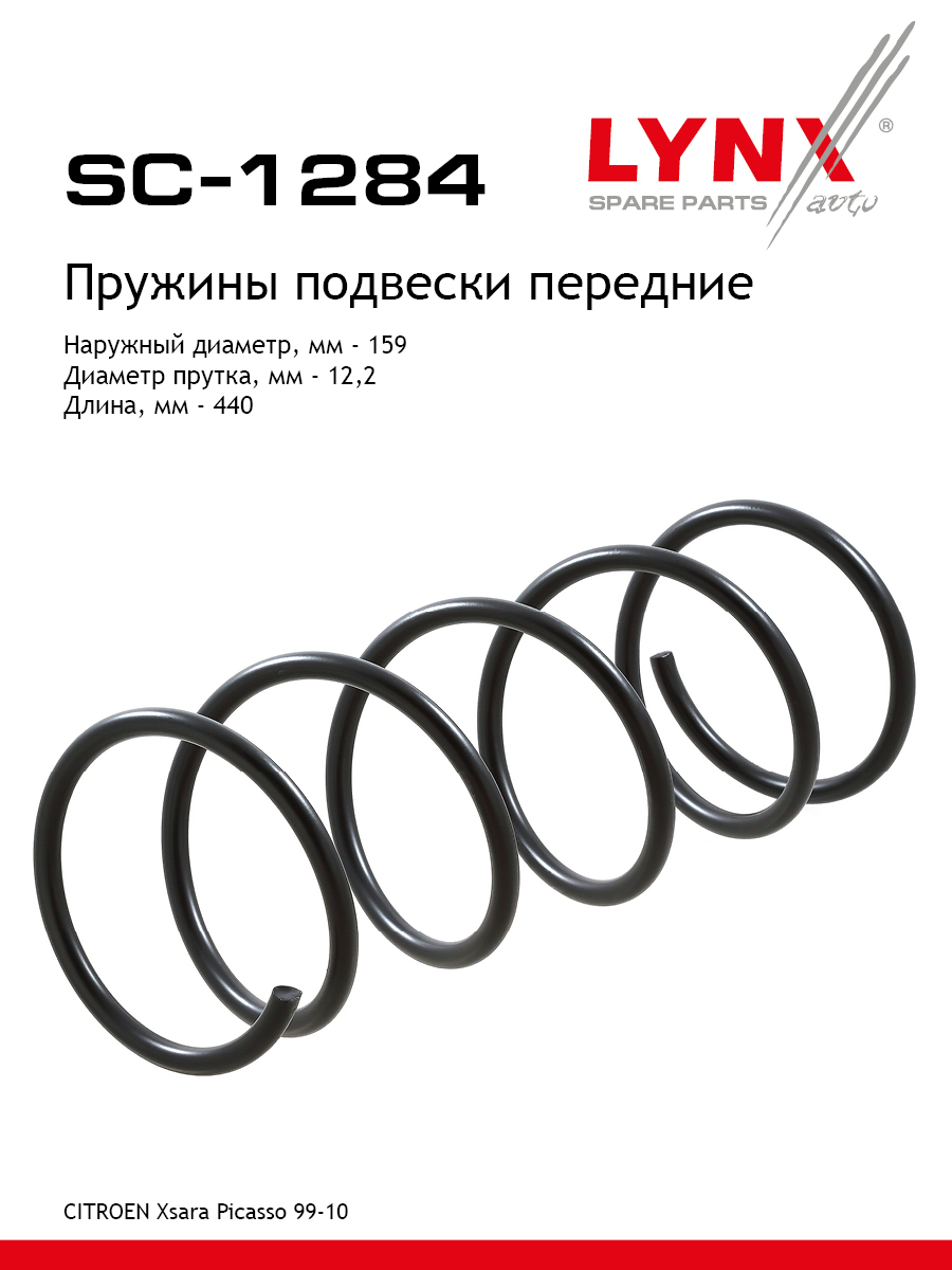 Пружина ходовой части | перед прав/лев | - LYNXauto SC-1284