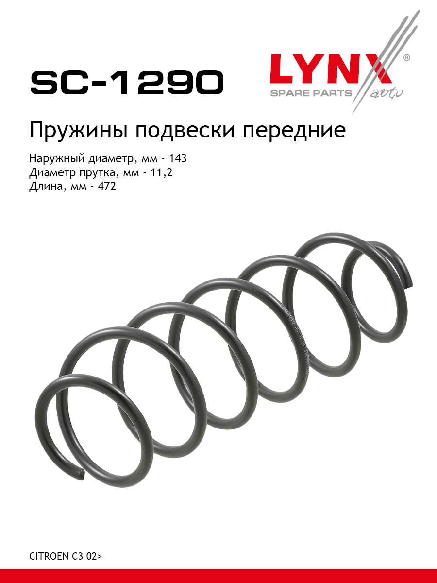 Пружина подвески | перед прав/лев | - LYNXauto SC-1290