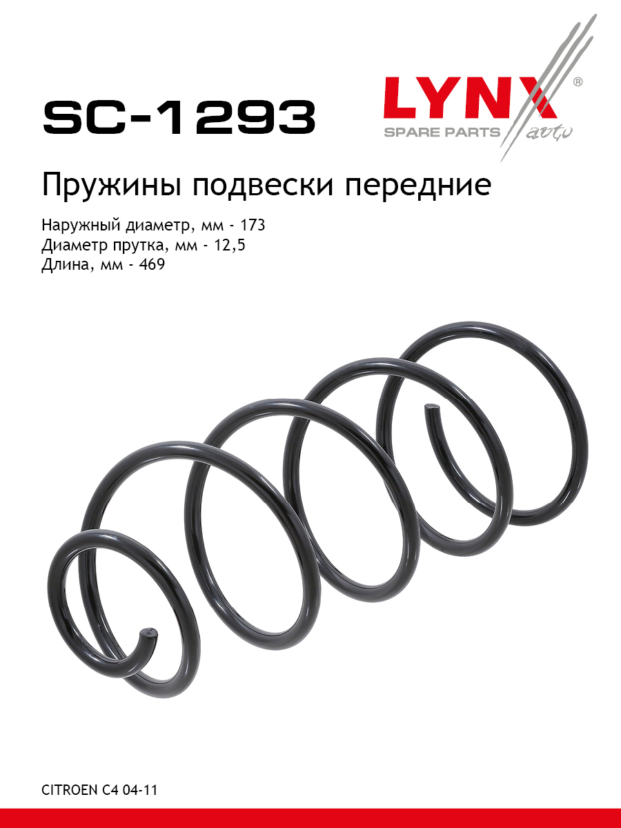 Пружина подвески | перед прав/лев | - LYNXauto SC-1293
