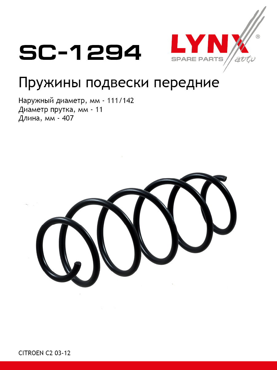 Пружина подвески | перед прав/лев | - LYNXauto SC-1294