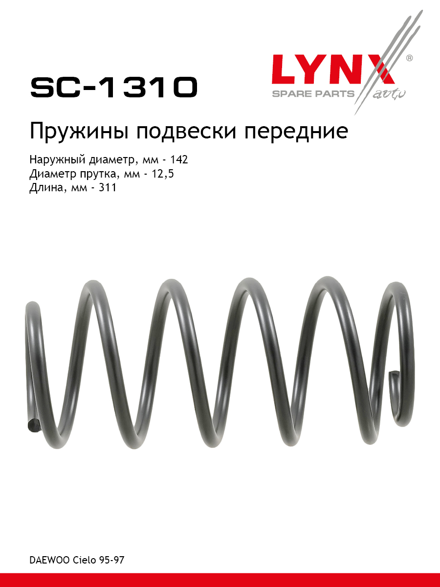 Пружины подвески | перед прав/лев | - LYNXauto SC-1310