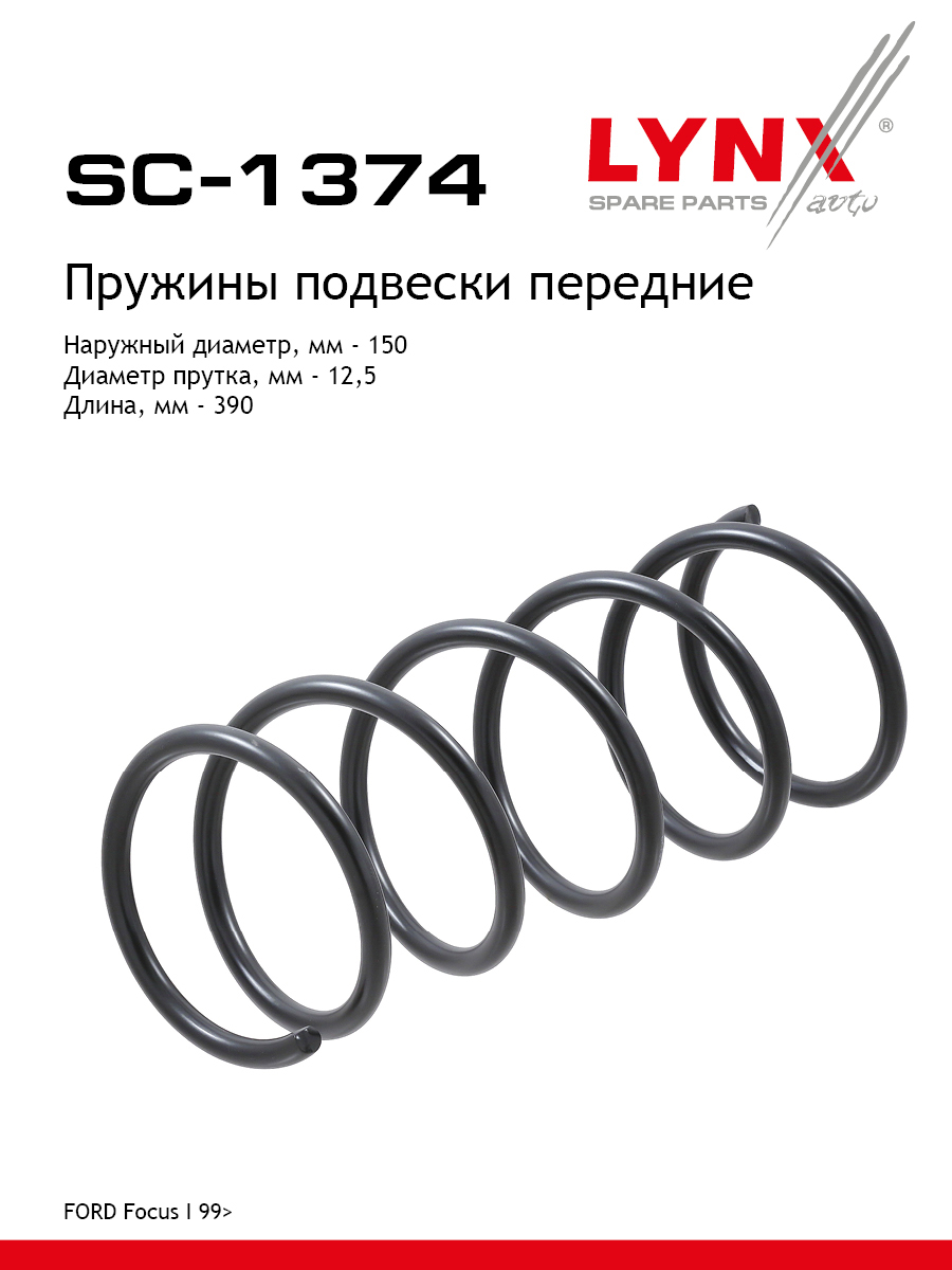 Пружина подвески | перед прав/лев | - LYNXauto SC-1374