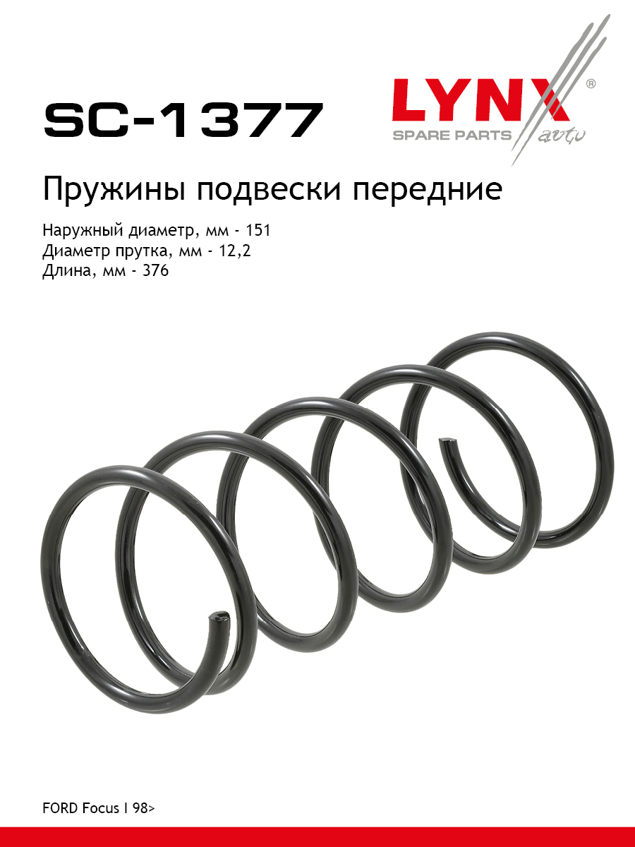 Пружина подвески передняя | перед прав/лев | - LYNXauto SC-1377