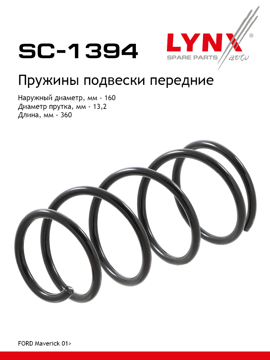 Пружина подвески передняя | перед прав/лев | - LYNXauto SC-1394