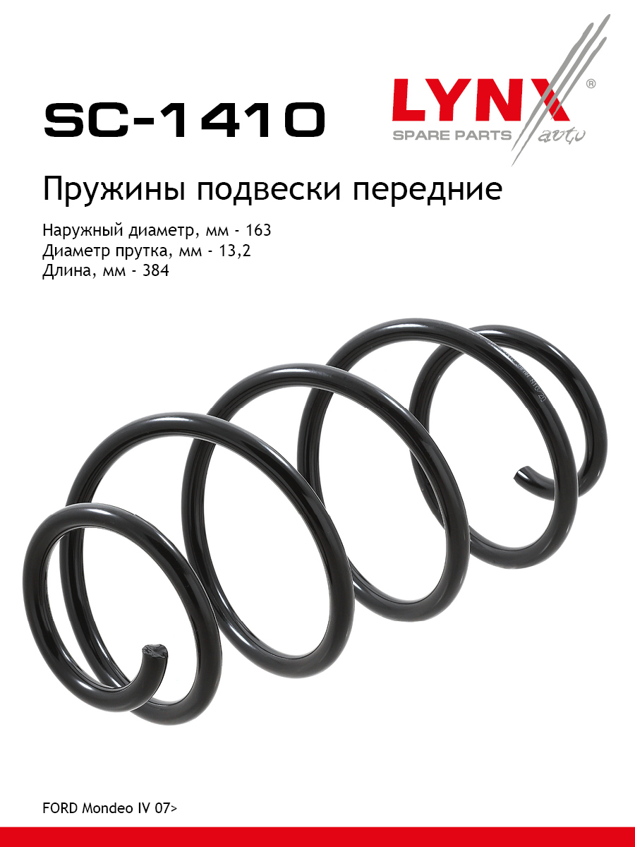 Пружина подвески передняя | перед прав/лев | - LYNXauto SC-1410