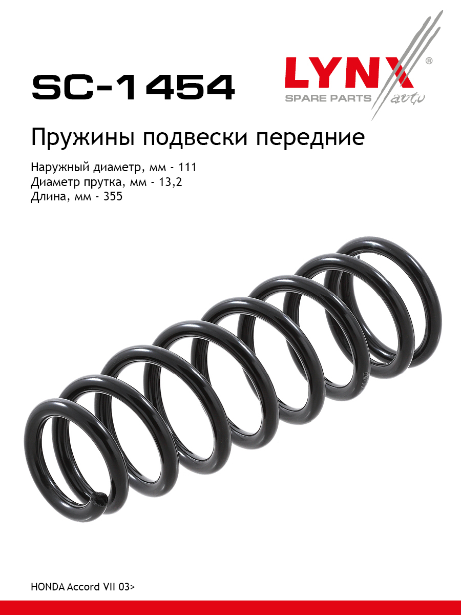 Пружина подвески передняя | перед прав/лев | - LYNXauto SC-1454