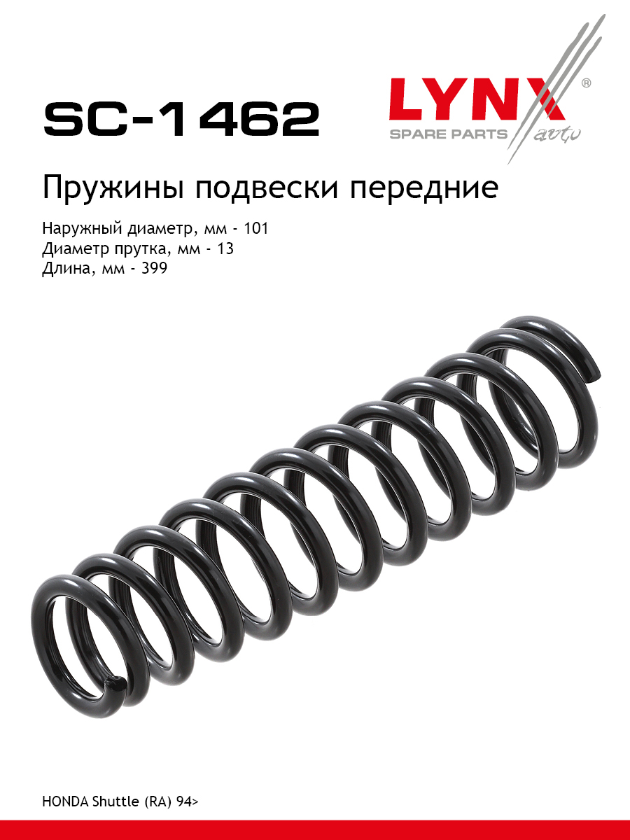 Пружина подвески передняя | перед прав/лев | - LYNXauto SC-1462