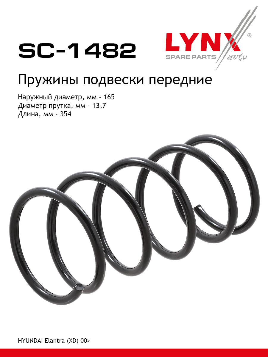 Пружина подвески передняя | перед прав/лев | - LYNXauto SC-1482