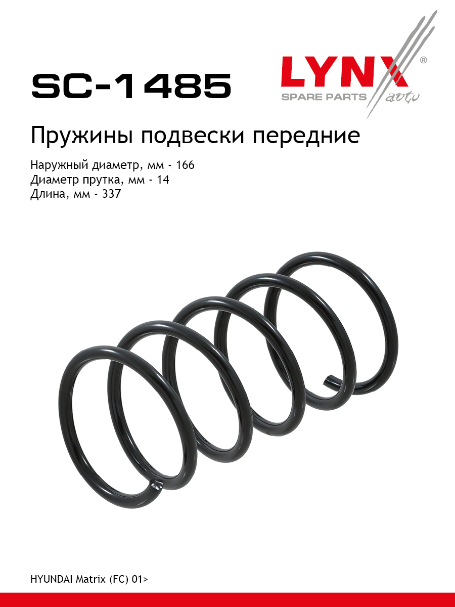 Пружина подвески | перед прав/лев | - LYNXauto SC-1485