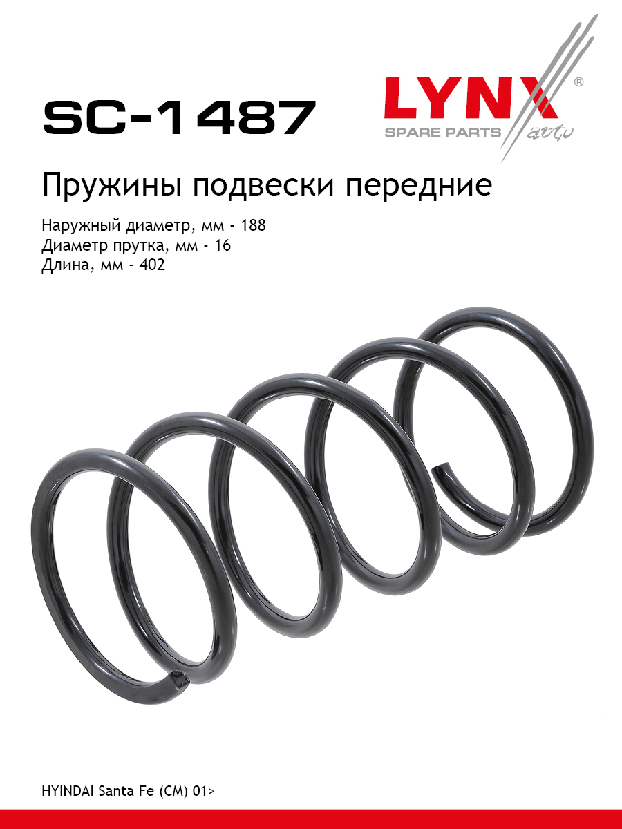 Пружины подвески | перед прав/лев | - LYNXauto SC-1487