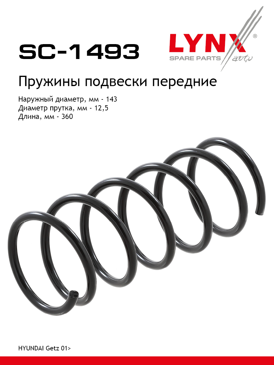 Пружина подвески передняя | перед прав/лев | - LYNXauto SC-1493