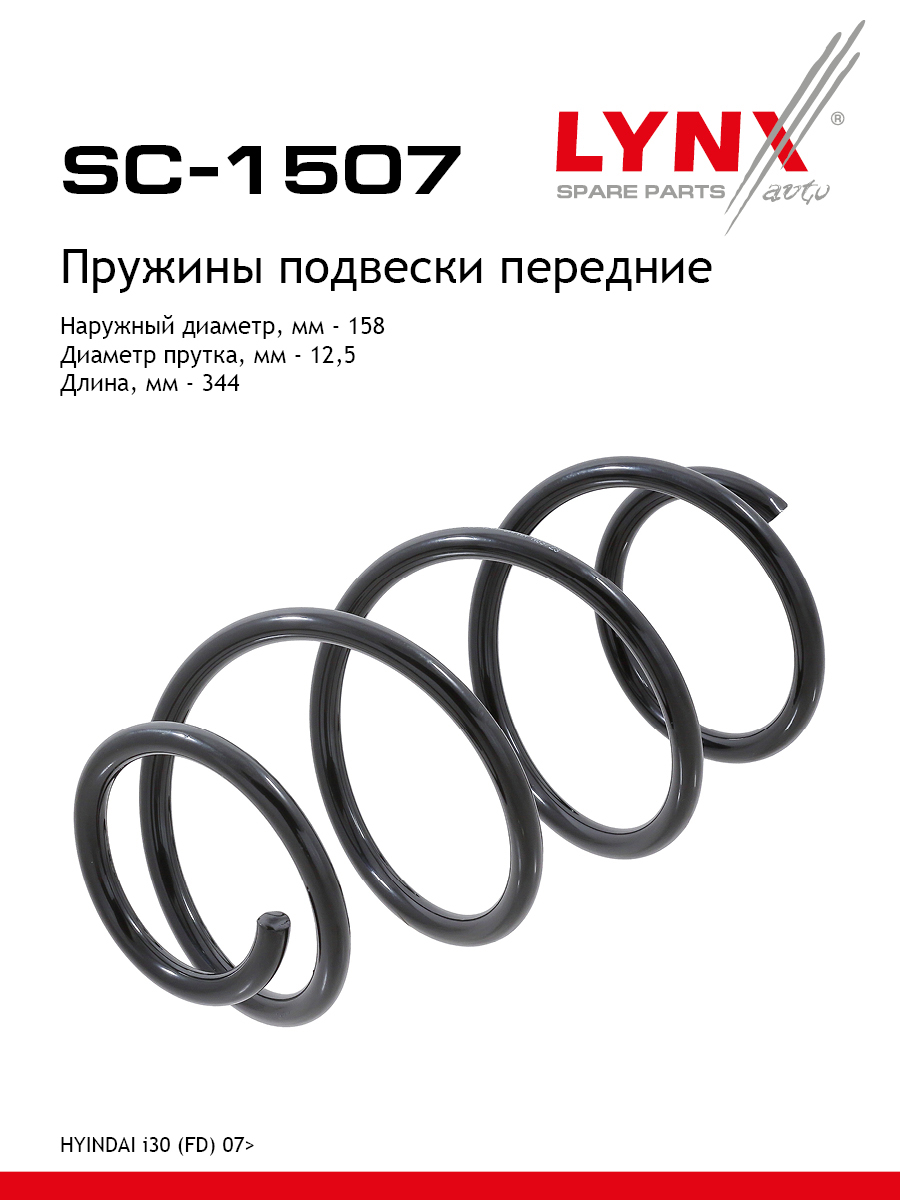 Пружины подвески | перед прав/лев | - LYNXauto SC-1507