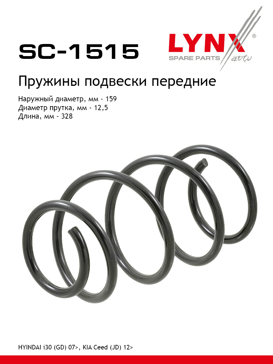 Пружины подвески | перед прав/лев | - LYNXauto SC-1515