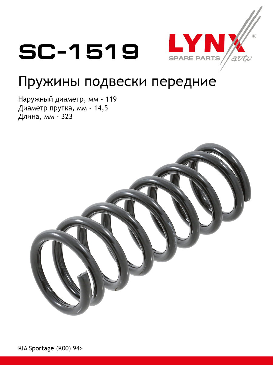 Пружина подвески | перед прав/лев | - LYNXauto SC-1519